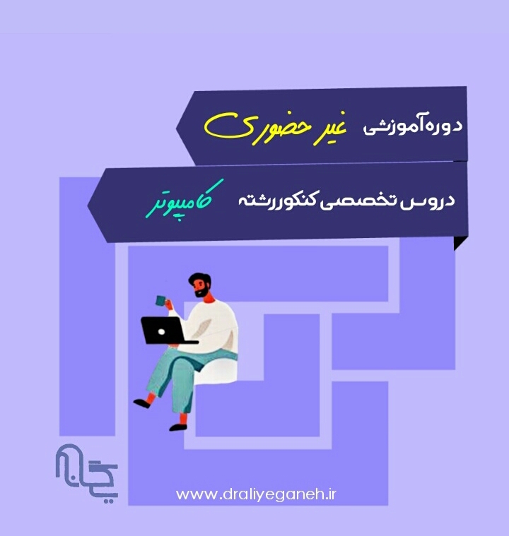 دوره آموزش غیرحضوری کنکور کامپیوتر 99